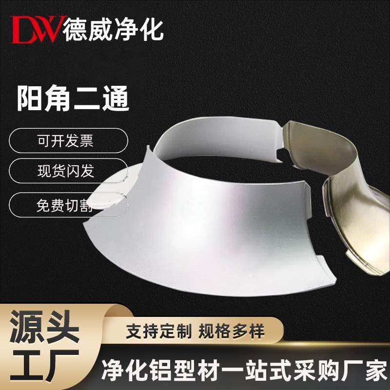 净化铝挤型材料防撞护条二通外圆弧连接口彩钢板50外圆片无尘车间,金属材料及制品,铝材/铝型材/铝合金,淘宝优惠券,粉丝福利购,淘宝优惠卷