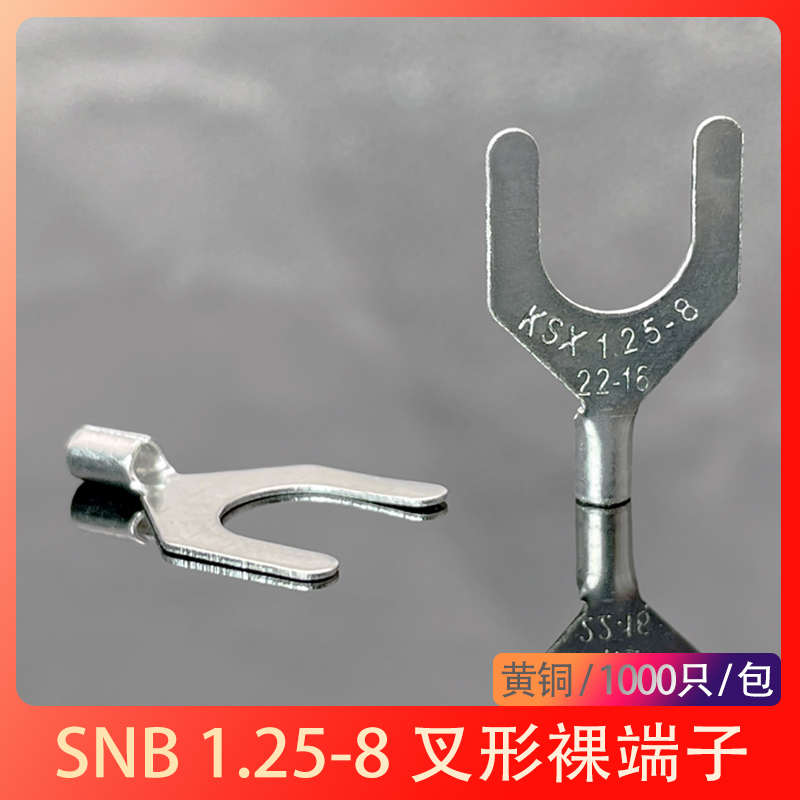 SNB1.25-8 冷压接线端子 接头铜鼻子Y形U型裸端子线耳1000只包邮