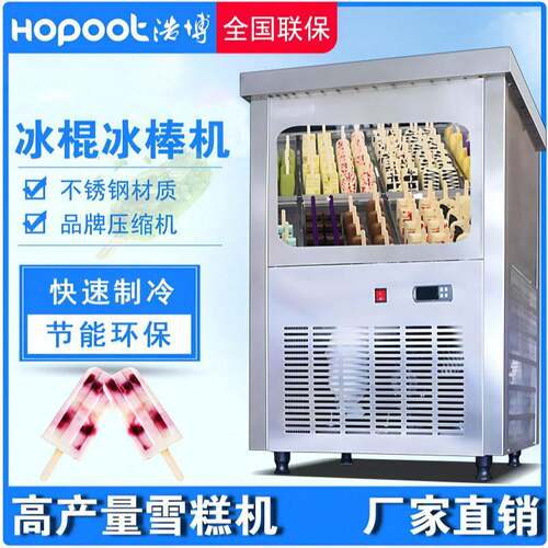 浩博冰棍机商用全自动雪糕机冰棒速冻柜网红手工水果冰棍冰淇淋机