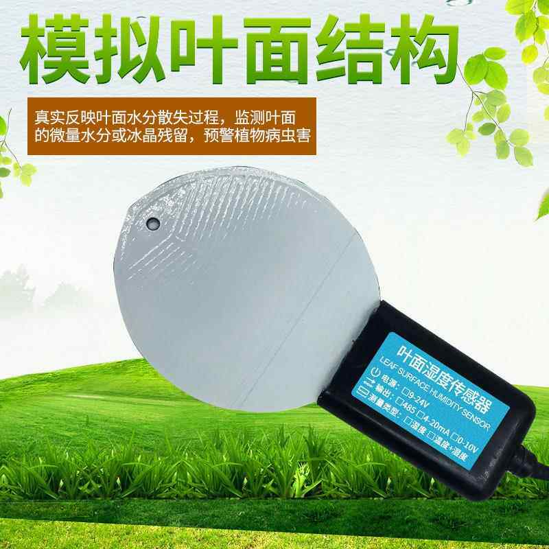 叶树录面湿度传感器变送量器RS485高精度叶表面水分测记检测仪