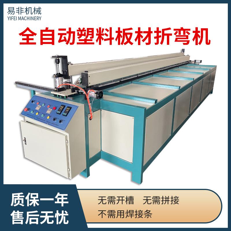 易非PVC塑料折弯机全自动PP板折弯机ABS塑料折板机