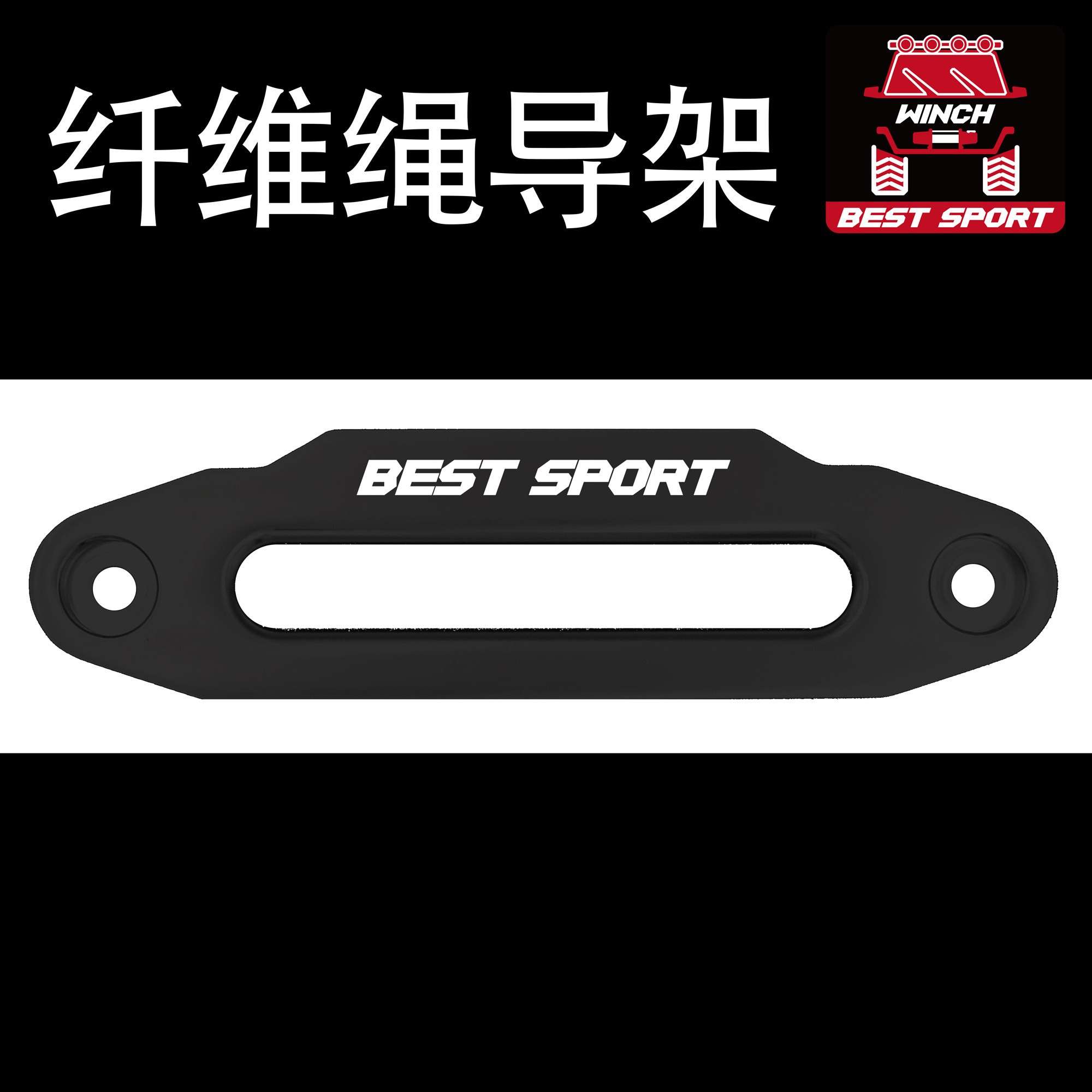 12000磅绞盘纤维绳尼龙绳钢丝绳导架 导绳器 导绳口