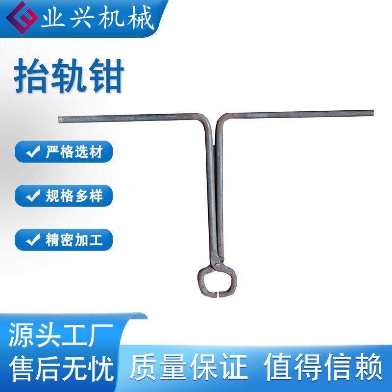 铁路水泥枕木台钳淬火处理抬轨钳钢轨肩轨钳户外一字型道轨钳