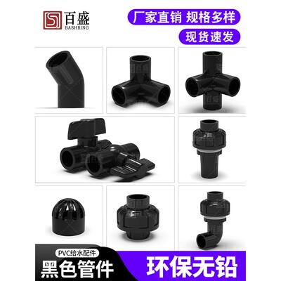 百盛黑色pvc直弯上下水管立体四通周转箱透气帽鱼缸球阀活接配件