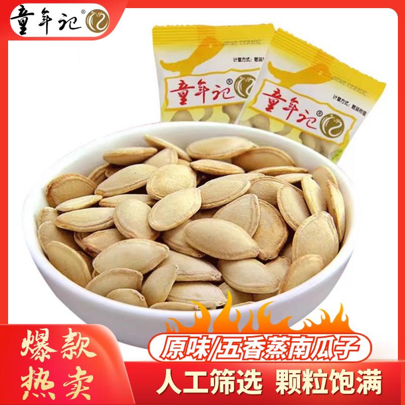 五香味瓜子童年记南瓜子原味五香味蒸煮南瓜籽盐焗炒熟小包装湖南
