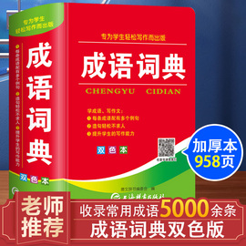 中华成语词典双色本新华词典正版2024中学生小学生，专用人教版工具书新课标多功能现代汉语，成语常用语文字典工具书四字词语大全