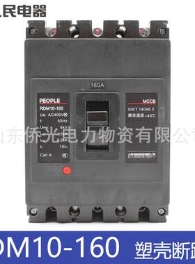 人民电器RDM10-160/3300 160A塑壳断路器