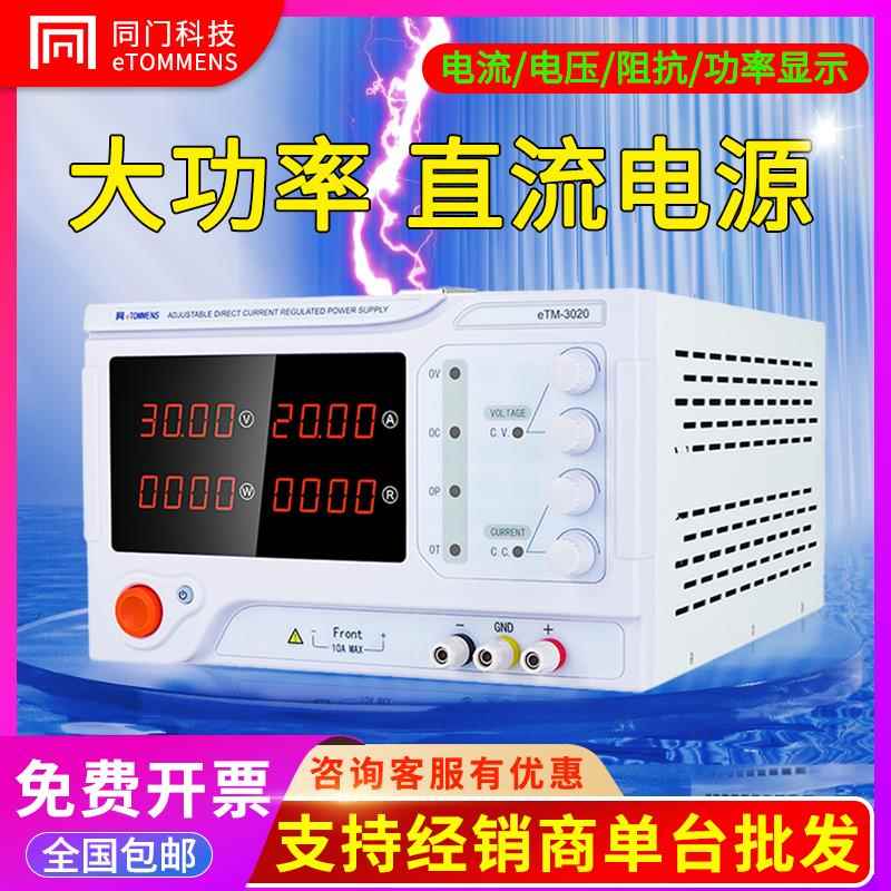 同门大功率可调直流稳压电源20A30V60V150V高压恒流充电老化测试