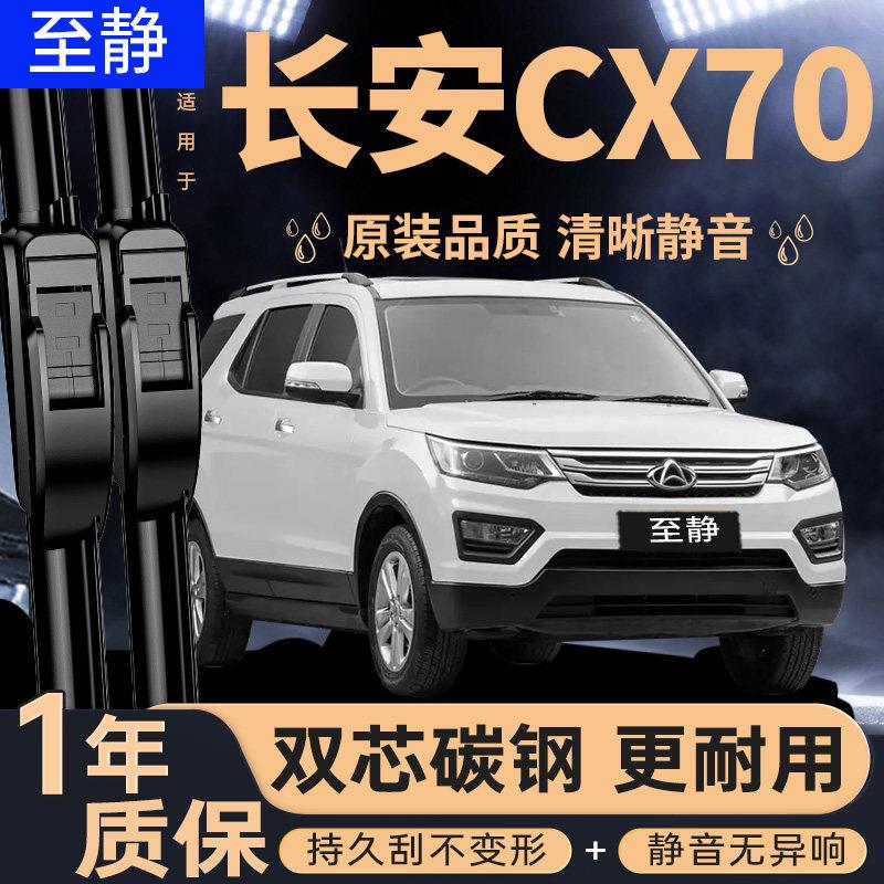 适用长安CX70雨刮器cⅹ70无骨胶条欧尚CX70T汽车X70静音后雨刷片