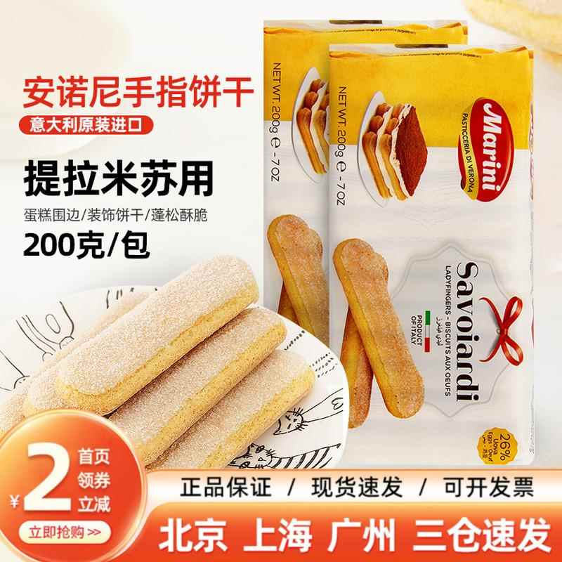 手指饼干安诺尼手指饼干200g意大利进口拇指饼提拉米苏蛋糕围