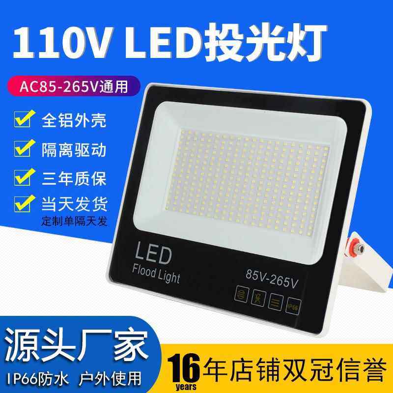 led投光灯宽压110V户外防水50W100W200W工厂房车间仓库泛光灯船舶