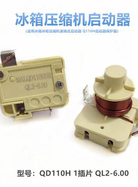 原装冰箱冰柜压缩机重锤式启动器QD110H QL2-6.0重锤启动器保护器