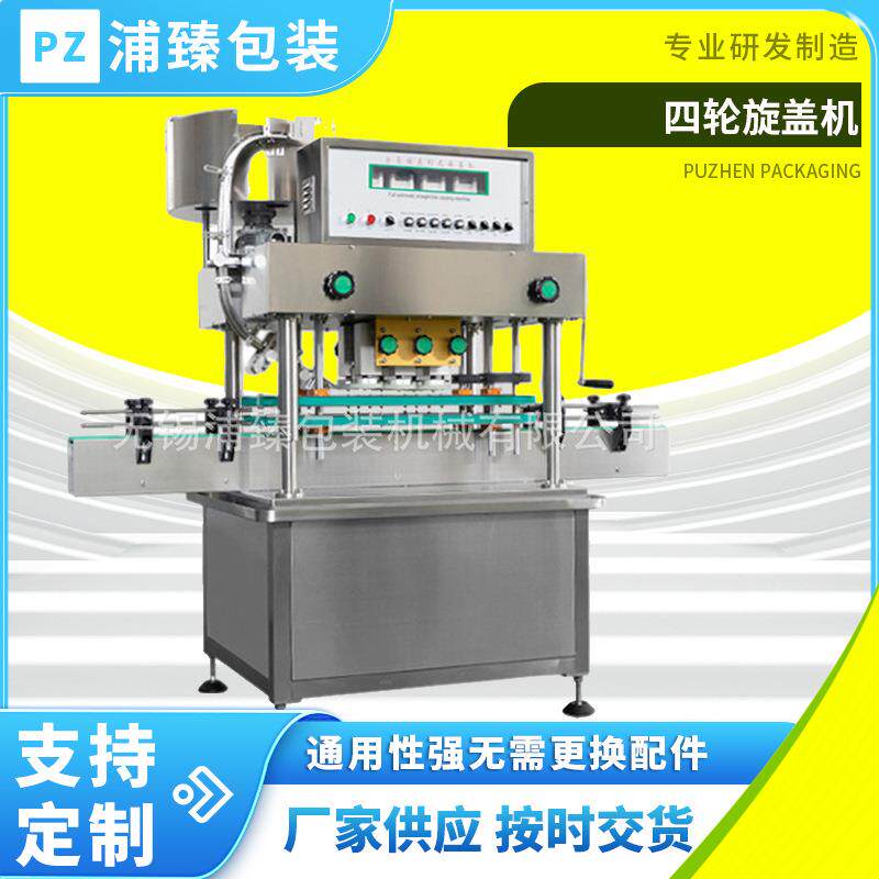 全自动四轮旋盖机矿泉水瓶塑料瓶拧盖机玻璃瓶饮料酒瓶封口机