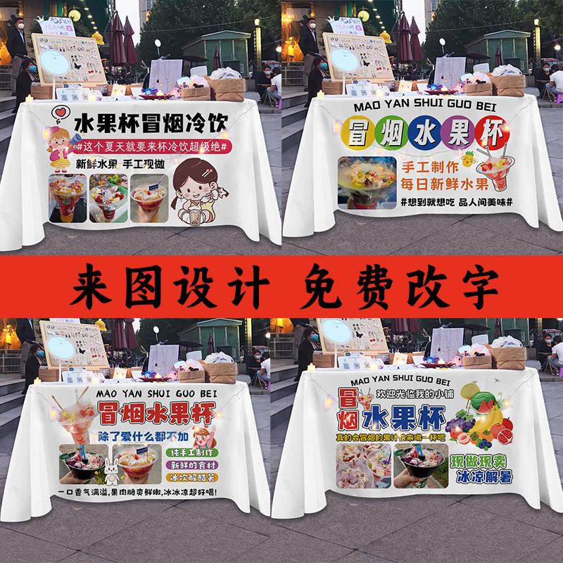 特色手工冒烟水果杯摆摊布桌布广告布定制摆摊网红火地摊招牌布