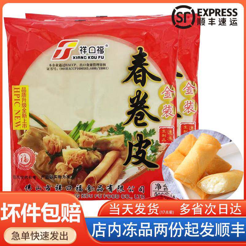 祥口福金装春卷皮500g速冻米面馅料皮薄饼皮炸手工diy广式点心