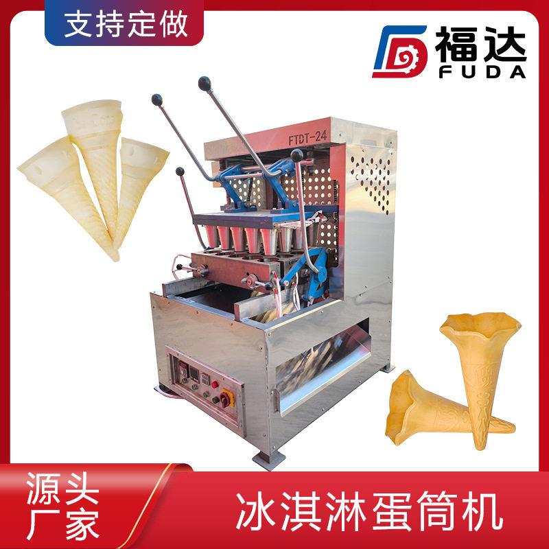 福达冰淇淋蛋筒机自动成型 咖啡杯设备 模具可定雪糕筒成型机