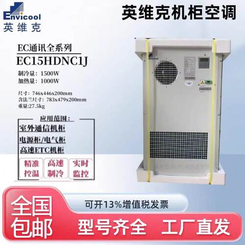 英维克机柜空调EC15HDNC1J室外通信基站机柜户外一体化柜专用冷暖