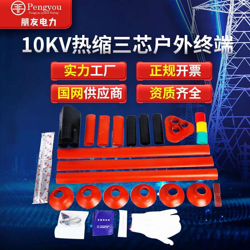 10KV户外热缩电缆终端头W-10/3.13.23.33.4电缆附件朋友