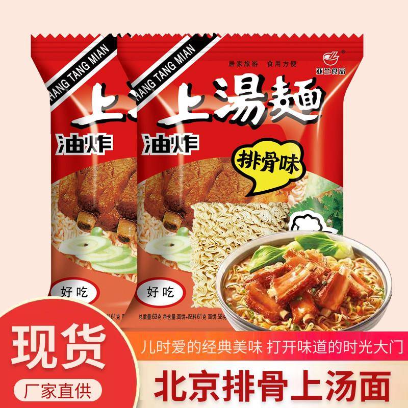 亚兰北京上汤排骨即食方便面整箱休闲方便面30袋装怀旧干吃面泡面