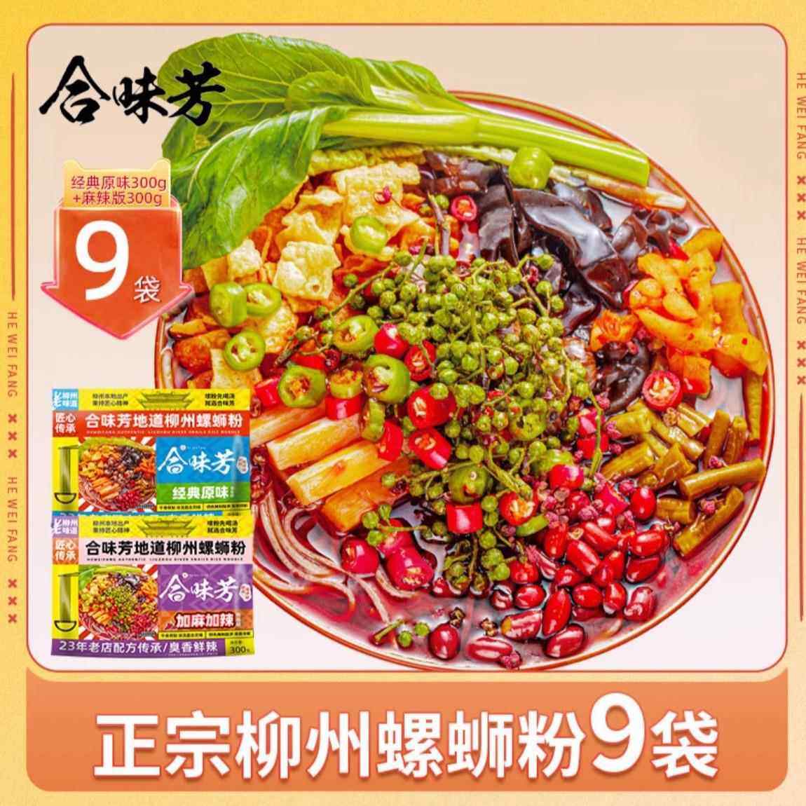 合味芳浓汤版螺蛳粉加麻加辣9袋装柳州螺蛳粉广西特产速食米粉,粮油调味/速食/干货/烘焙,螺蛳粉,淘宝优惠券,粉丝福利购,淘宝优惠卷