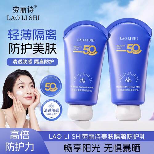 劳丽诗美肤隔离防护乳水润保湿养肤防水防汗清爽不黏腻普通人群