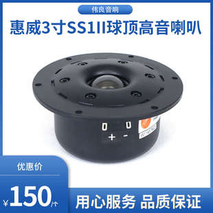 惠威 专卖店惠威3寸SS1II球顶高音喇叭全新原装扬声器 包邮现货