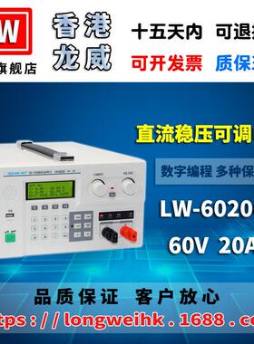60V20A大功率程控电源LW-6020C可调开关直流稳压电源