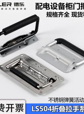 LS504电柜门折叠拉手工具设备箱XAE41明装弹簧门把手木箱活动提手