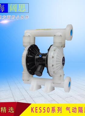 AOBL气动泵KES50系列工程塑料金属泵材质膜片可选气动隔膜泵