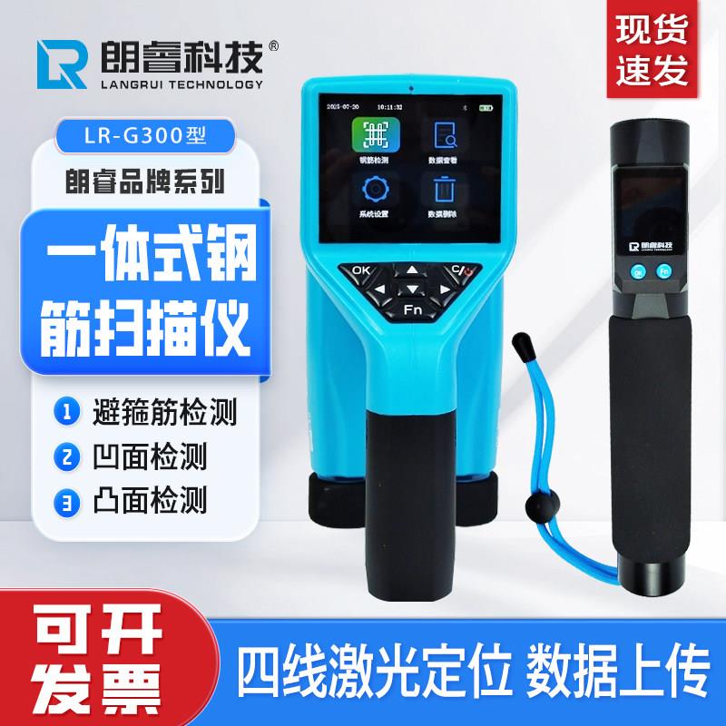 朗睿一体式钢筋扫描仪混凝土保护层厚度检测仪钢筋位置检测LRG300