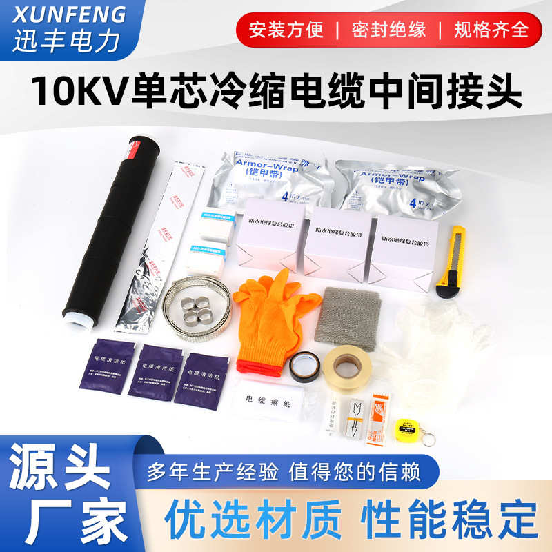 10KV单芯冷缩电缆中间接头  JLS-15 25-50 70-120 150-24 300-400