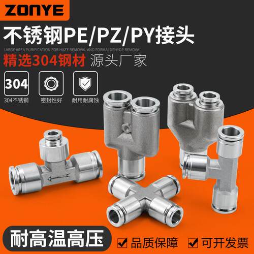 304不锈钢气动快速快插接头气管接头三通PY/PE6/8高温高压耐腐蚀
