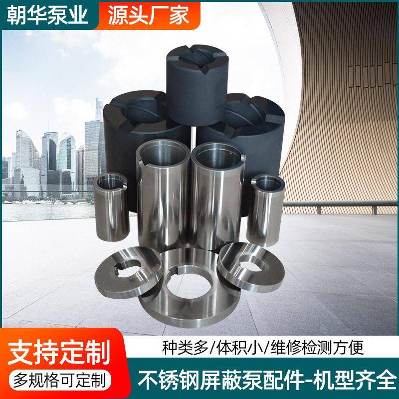 屏蔽泵生产厂家专业现货供应屏蔽泵配件石墨轴套屏蔽泵配件