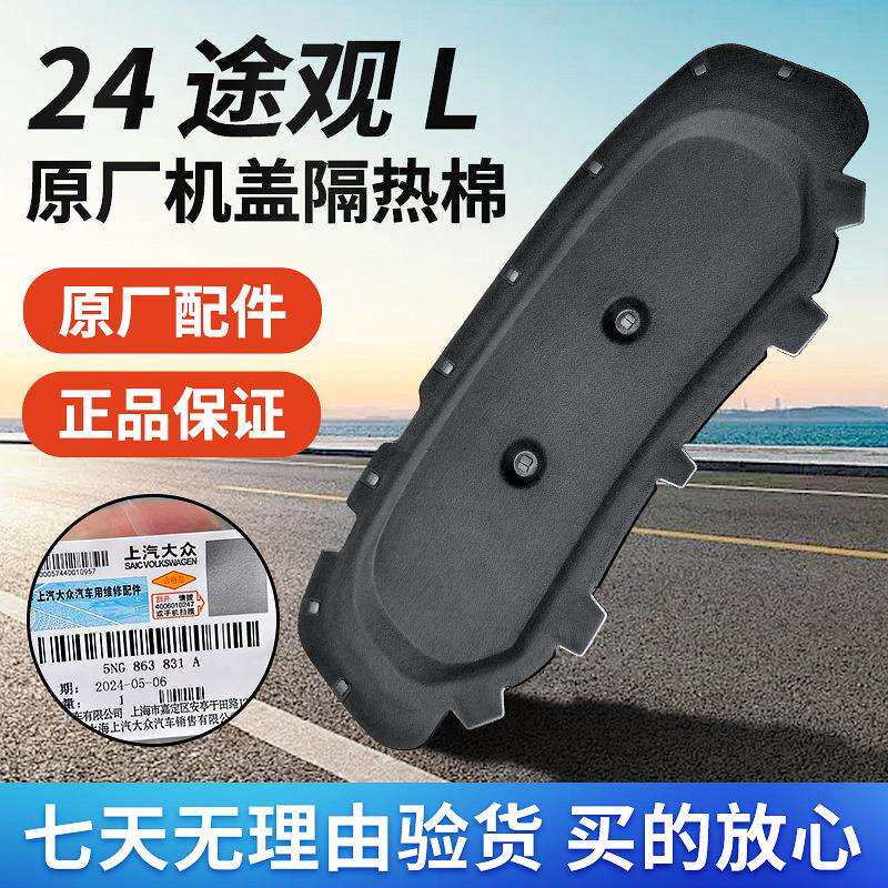 大·众24途观L龙腾版龙耀版汽车发动机机盖引擎盖隔音隔热棉原装