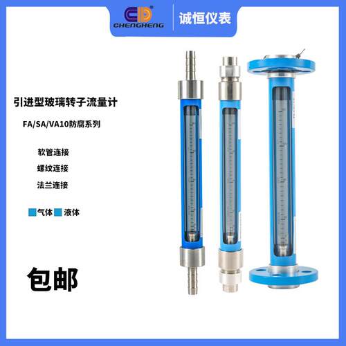 浮子玻璃转子流量计VA/SA/FA10-15 25 4050F防腐液体气体法兰螺纹