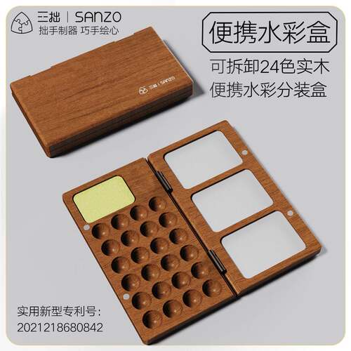 三拙木制水彩盒木盒颜料调色盘调色空盒迷你分装旅行收纳便携盒子