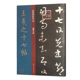 正版经典碑帖放大本王羲之十七帖孙宝文羲之行书毛笔，书法颜真卿字帖赵孟俯书法，字帖上海人民美术兰亭序灵飞经楷书字帖教程