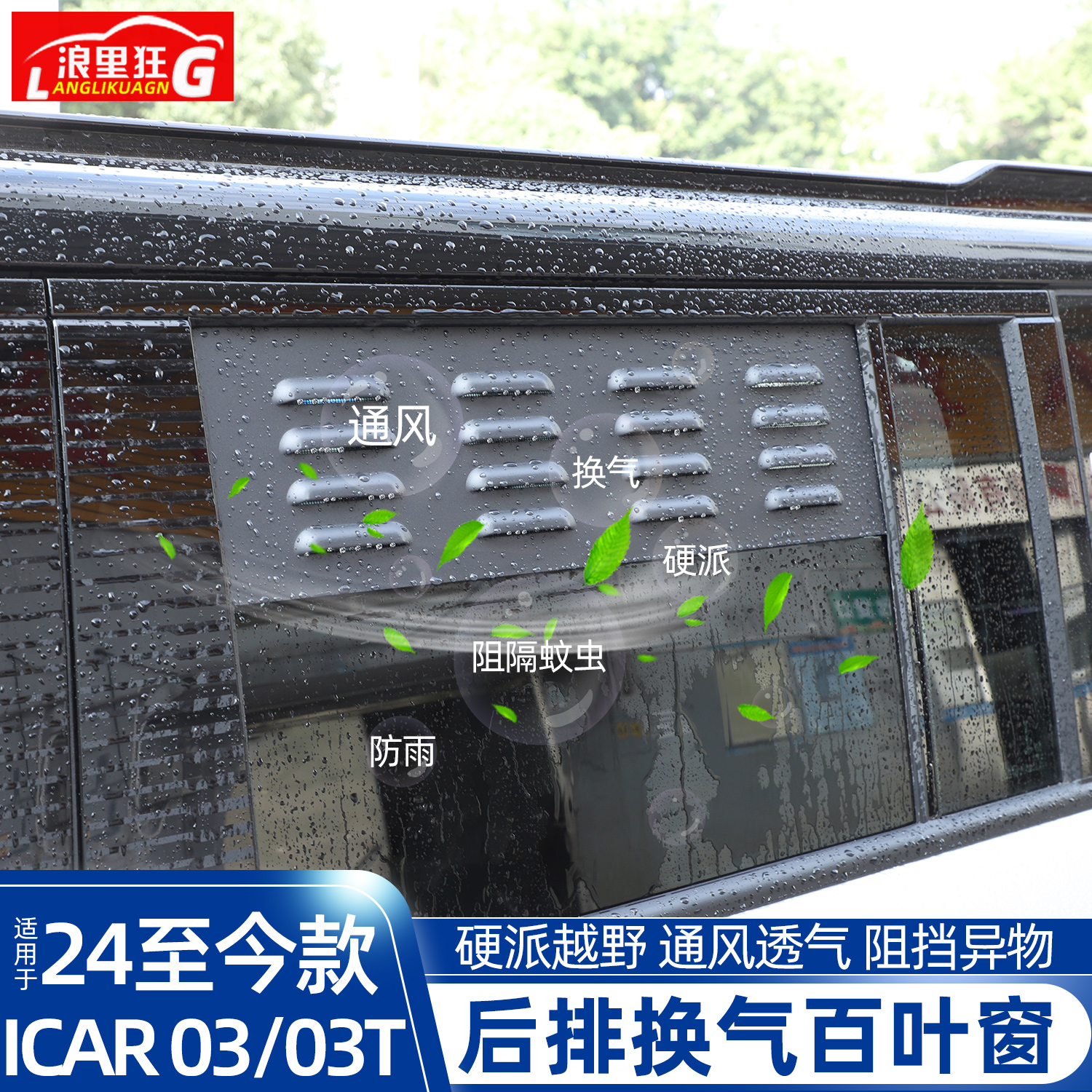 适用24款奇瑞iCAR03/03T后排车窗换气百叶窗防蚊虫网改装用品配件