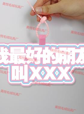 我的好朋友是挂件定制嫡长闺蜜不织布学生书包包行李箱叫xxx挂饰