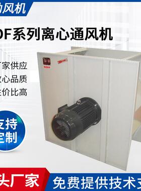 厂家供应汽车烤漆房用风机单进风离心机DDF低噪音离心通风机
