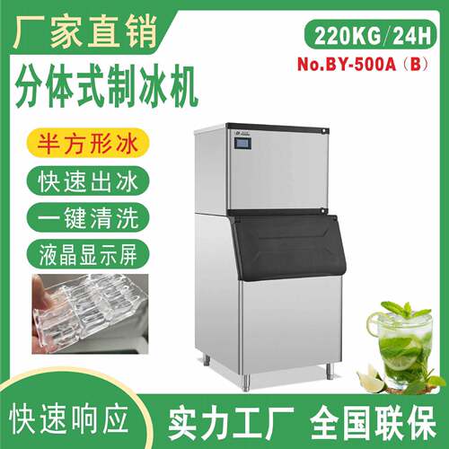 BY-500半方形冰全自动220kg/24h制冰机商用奶茶店大容量分体式