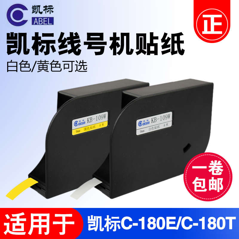 凯标线号机C-180E/C-180T贴纸6mm/9mm/12mm白色/黄色不干胶标签纸