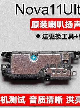 适用于华为 nova11Ultra原装喇叭总成扬声器手机免提响铃振铃声音