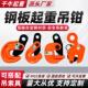 钢板起重钳横吊竖吊L型翻转夹子吊钳槽钢装 卸钩吊铁板专用吊索具