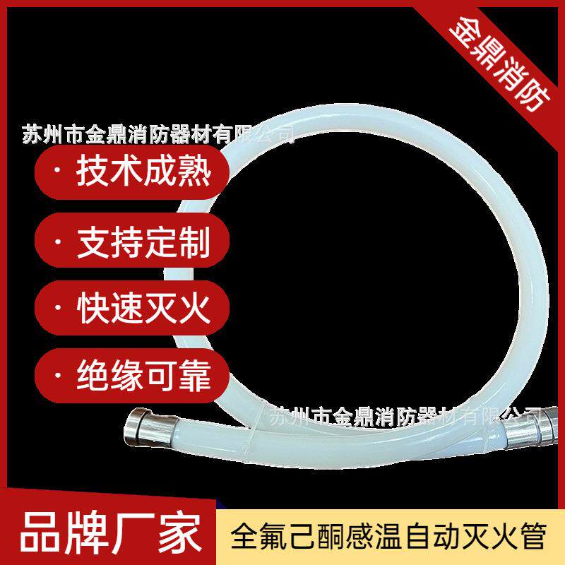 全氟己酮感温自启灭火管 灭火管自动灭火装置 配电柜发动机舱用