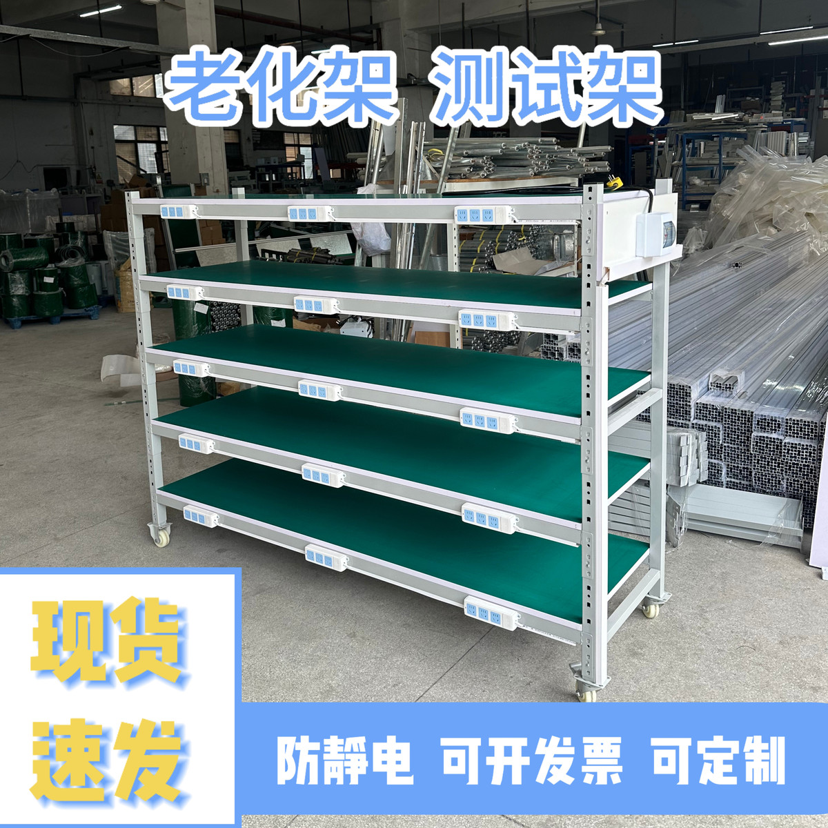老化架可移动多层防静电线夹排插电源货架工作台车间周转车测试架