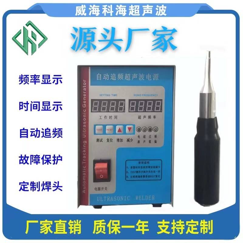 超声波菲林点焊机假发焊接机威海科海手持塑焊机