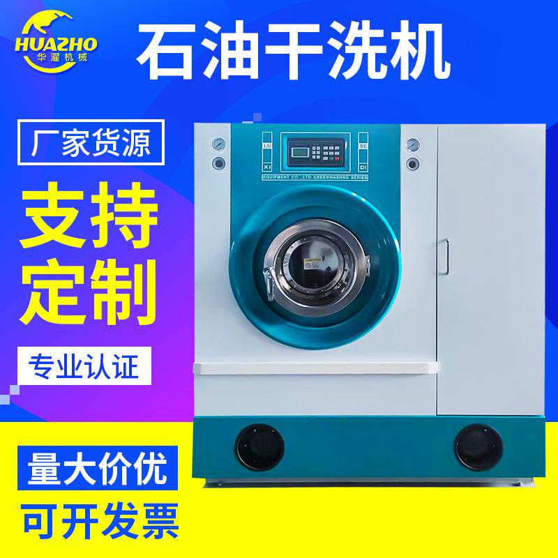 华濯氢净溶剂工业洗衣机 石油干洗机洗涤设备大容量洗衣机