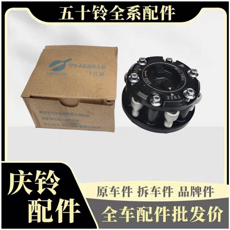 五十铃庆铃皮卡 竞技者 T17 江铃宝典 四驱前轮离合器 轴头锁原厂