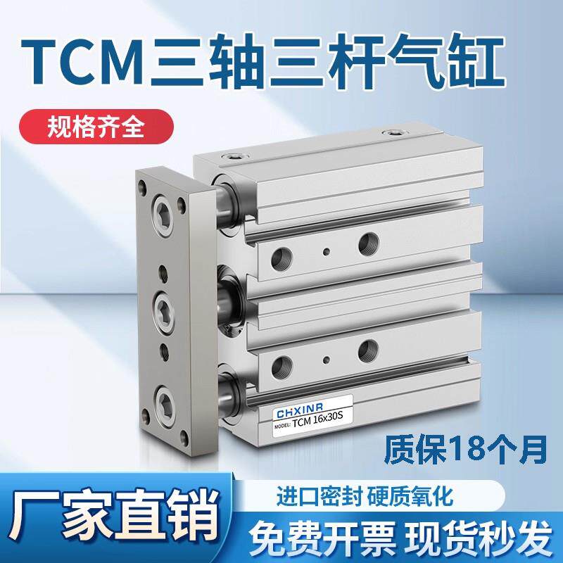 气动小型带导杆三轴三杆气缸TCM12/16/20/25/32/40/50/63-30X100S